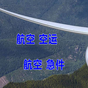 淮安涟水空运公司快递-选东方航空和上海航空