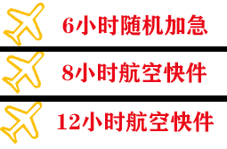 淮安涟水空运公司快递公司,专业空运当天件